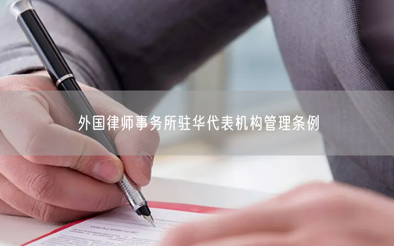 外国律师事务所驻华代表机构管理条例