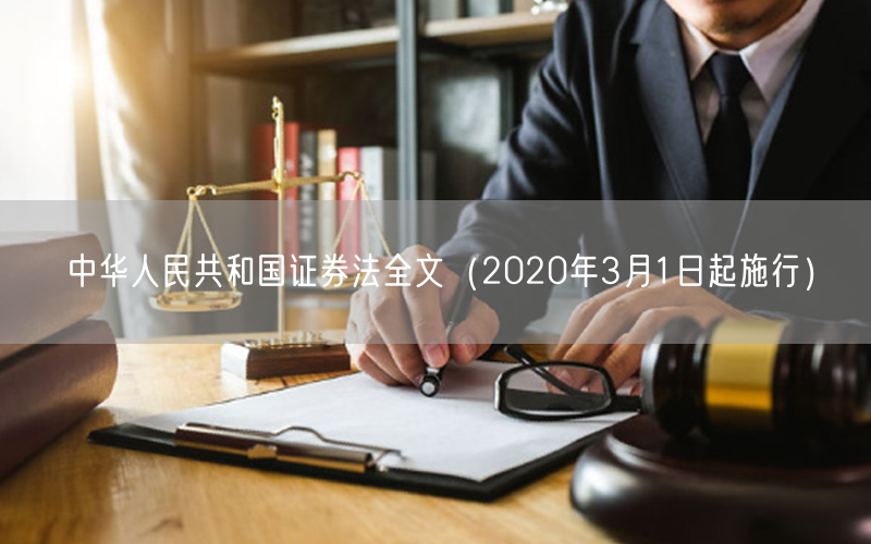 中华人民共和国证券法全文（2020年3月1日起施行）(图1)