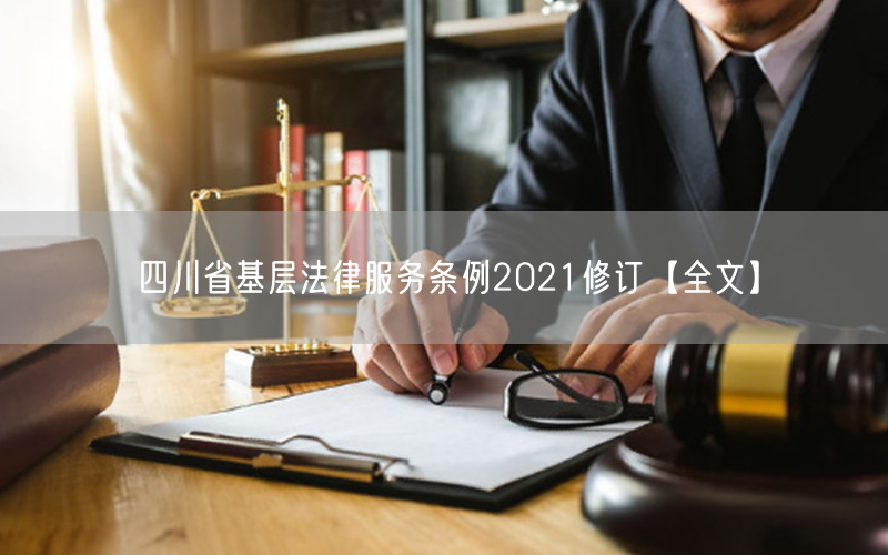 四川省基层法律服务条例2021修订【全文】(图1)