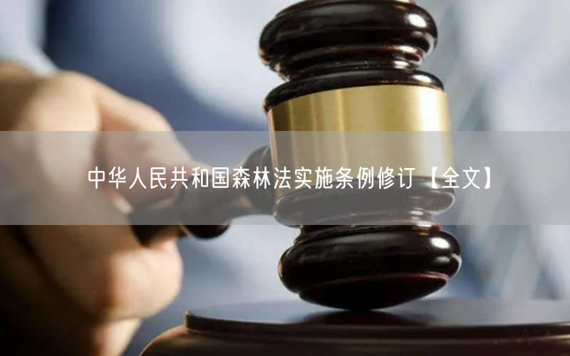 中华人民共和国森林法实施条例修订【全文】(图1)