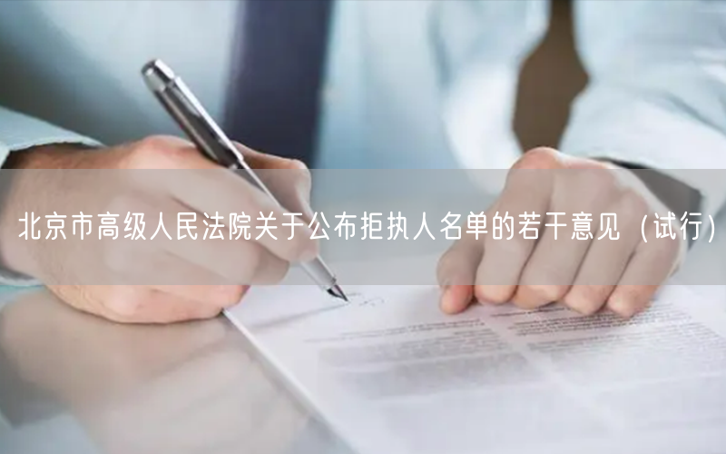 北京市高级人民法院关于公布拒执人名单的若干意见（试行）(图1)