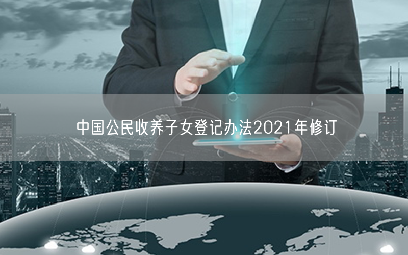 中国公民收养子女登记办法2021年修订(图1)