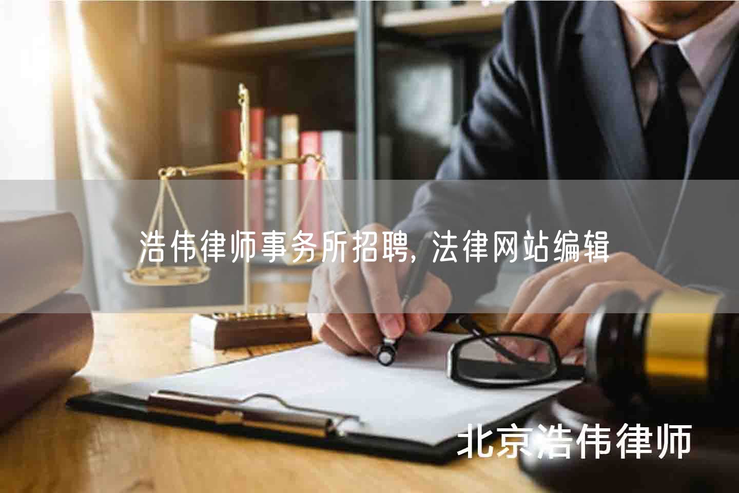 浩伟律师事务所招聘, 法律网站编辑(图1)