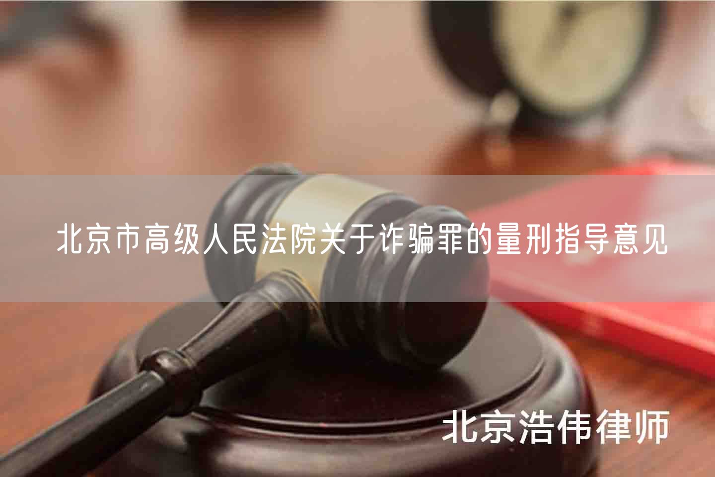 北京市高级人民法院关于诈骗罪的量刑指导意见(图1)