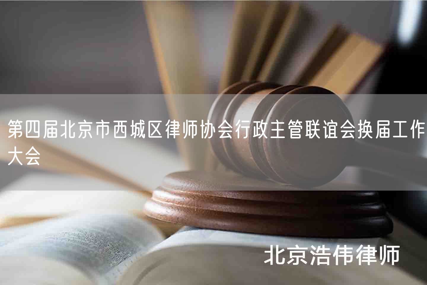 第四届北京市西城区律师协会行政主管联谊会换届工作大会