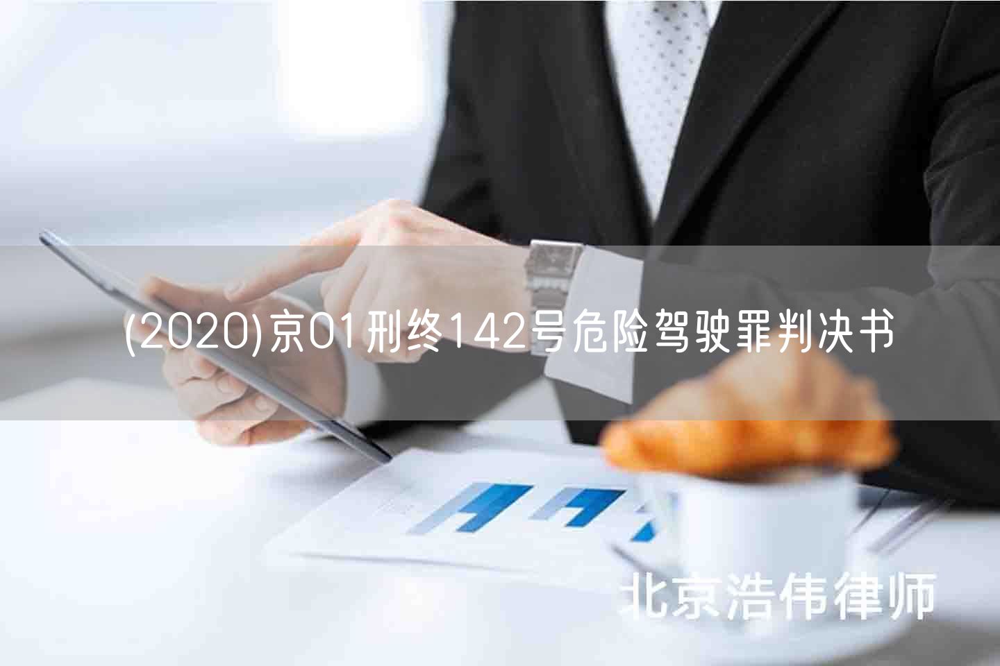 (2020)京01刑终142号危险驾驶罪判决书(图1)