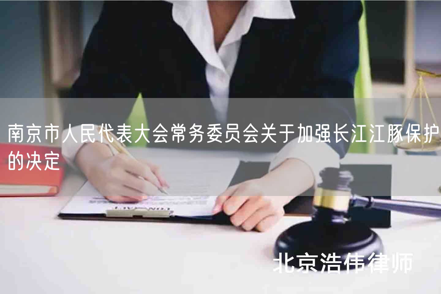 南京市人民代表大会常务委员会关于加强长江江豚保护的决定(图1)