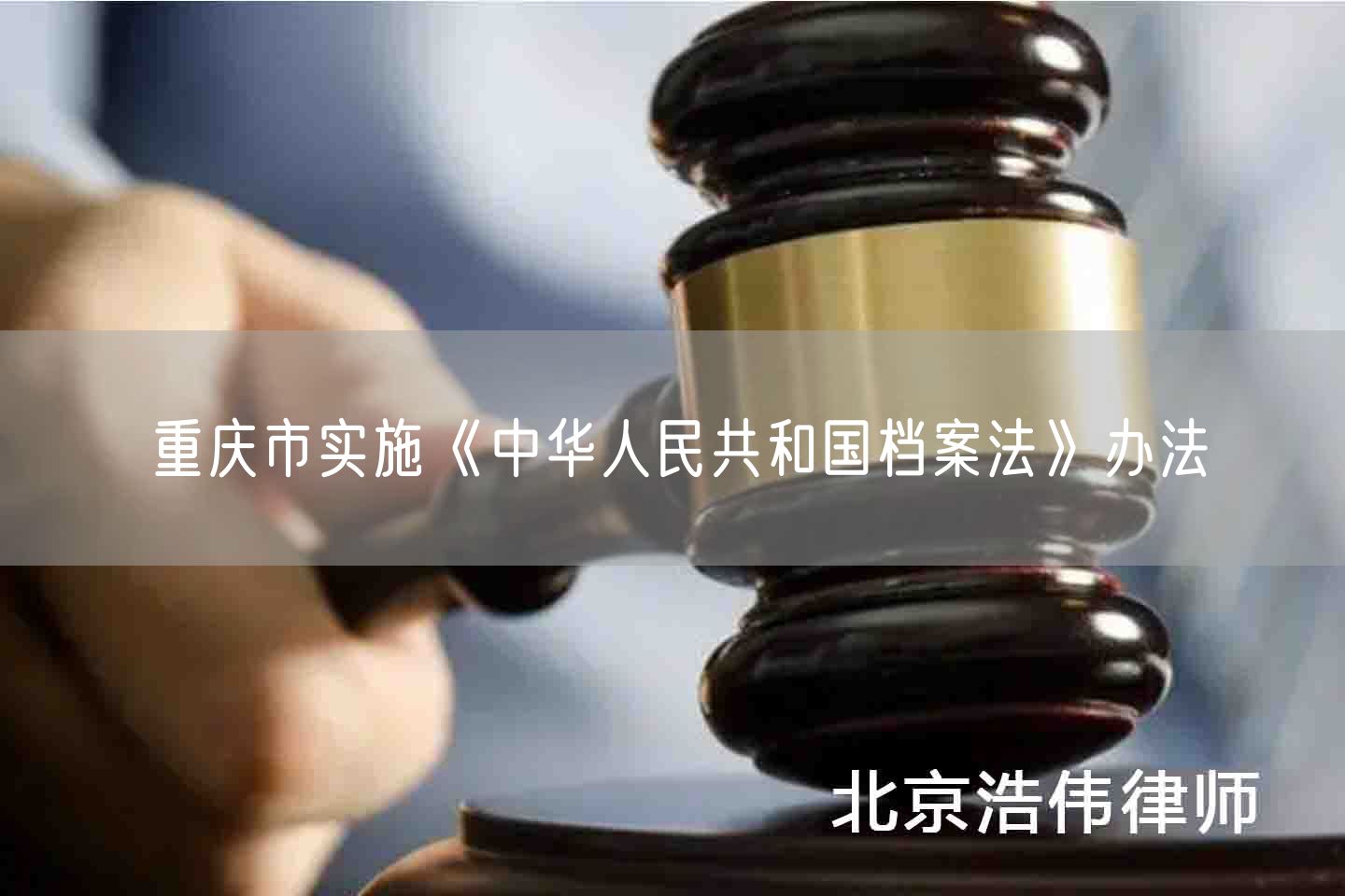 重庆市实施《中华人民共和国档案法》办法(图1)