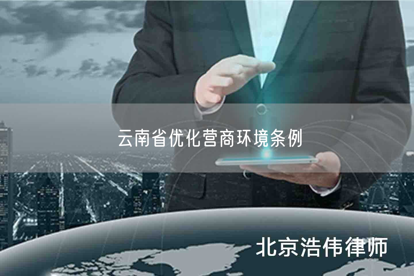 云南省优化营商环境条例(图1)