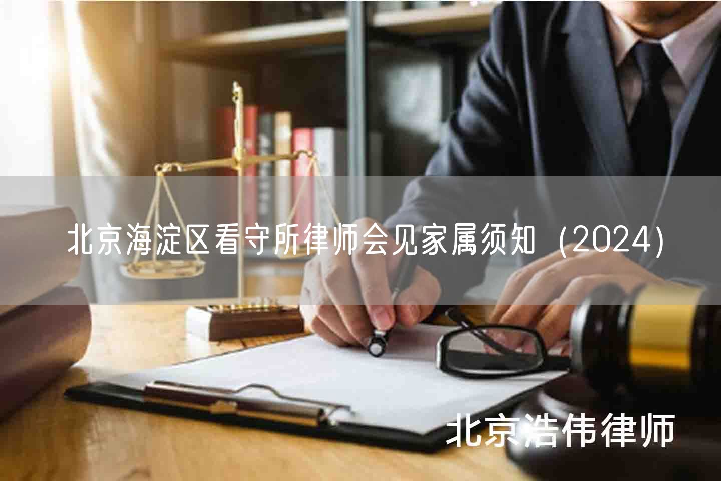 北京海淀区看守所律师会见家属须知（2024）