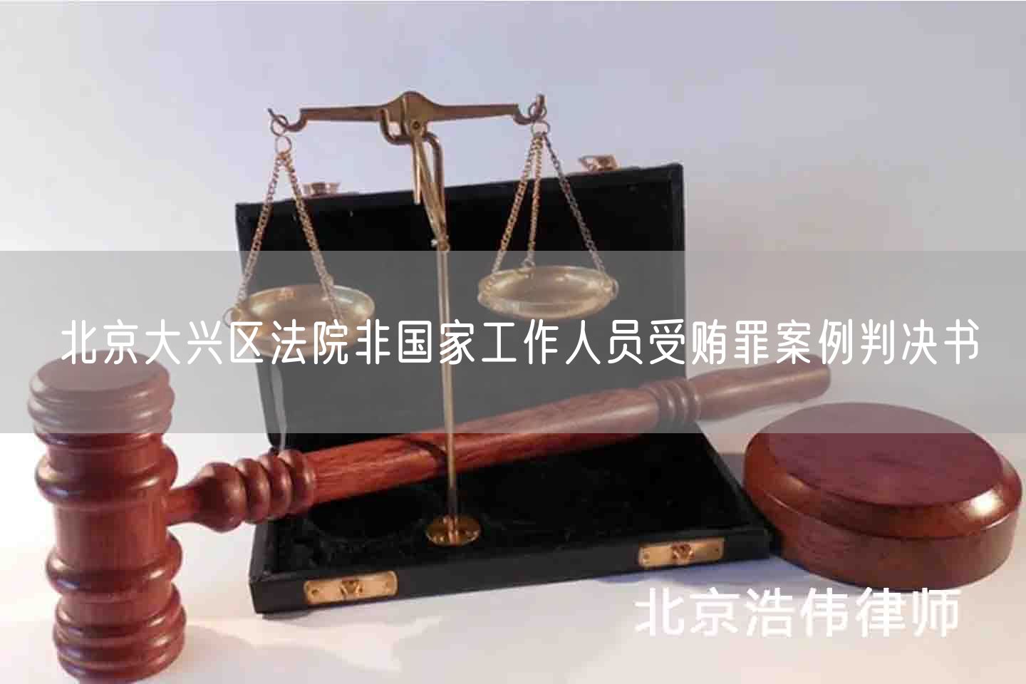 北京大兴区法院非国家工作人员受贿罪案例判决书