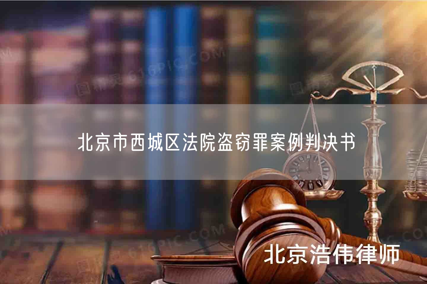北京市西城区法院盗窃罪案例判决书