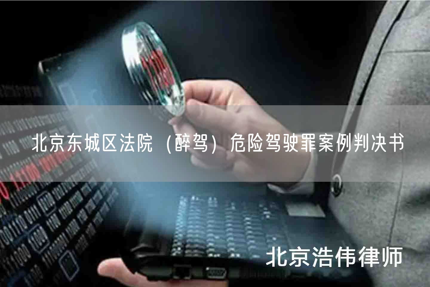 北京东城区法院（醉驾）危险驾驶罪案例判决书