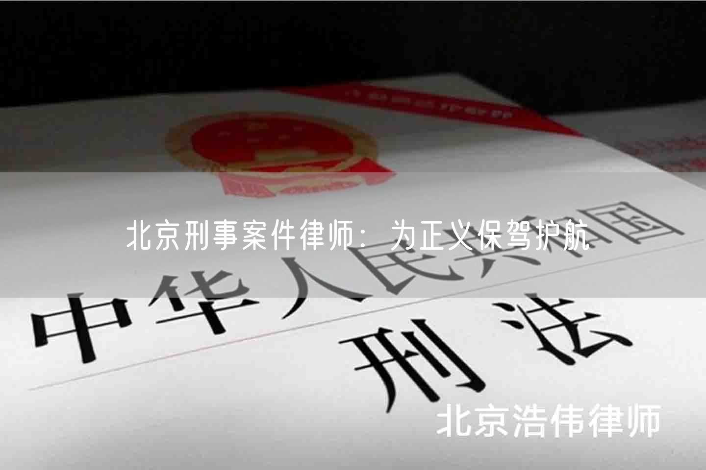 北京刑事案件律师：为正义保驾护航