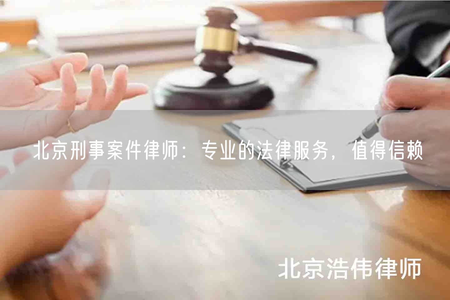 北京刑事案件律师：专业的法律服务，值得信赖
