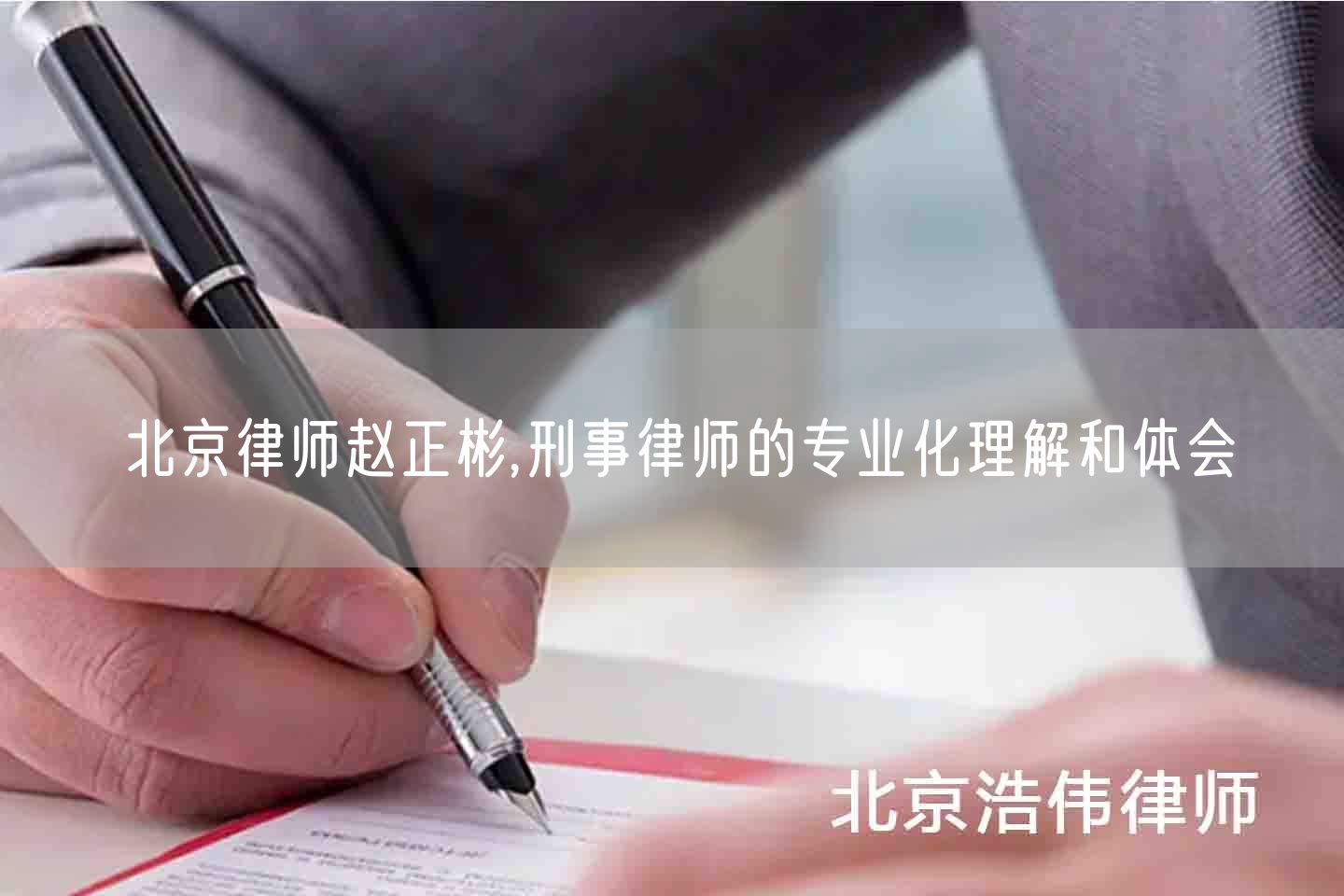 北京律师赵正彬,刑事律师的专业化理解和体会