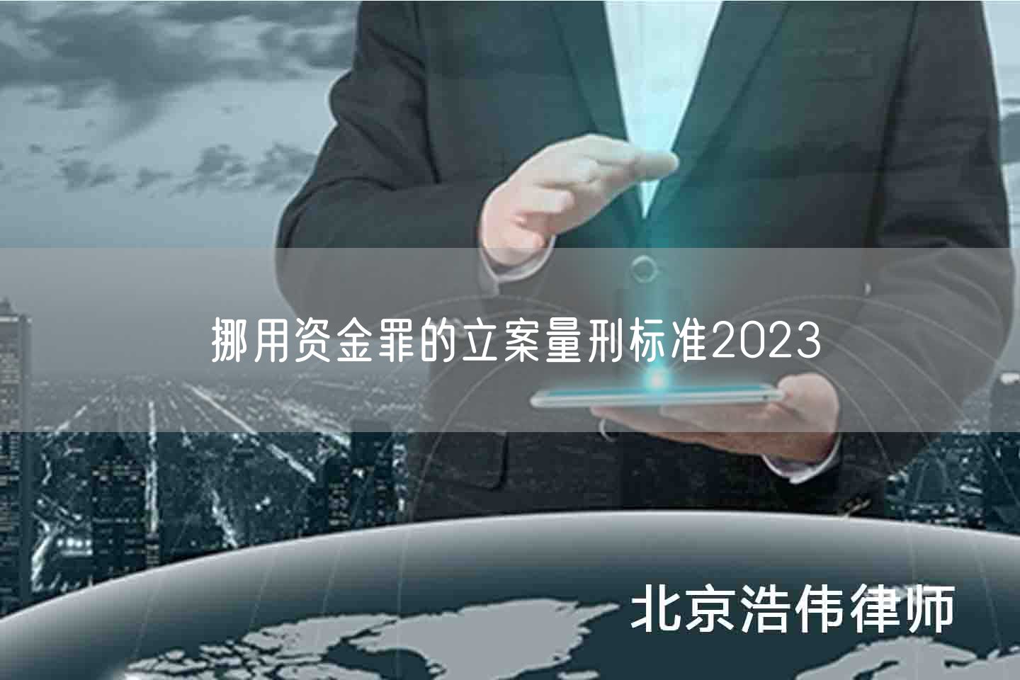 挪用资金罪的立案量刑标准2023(图1)