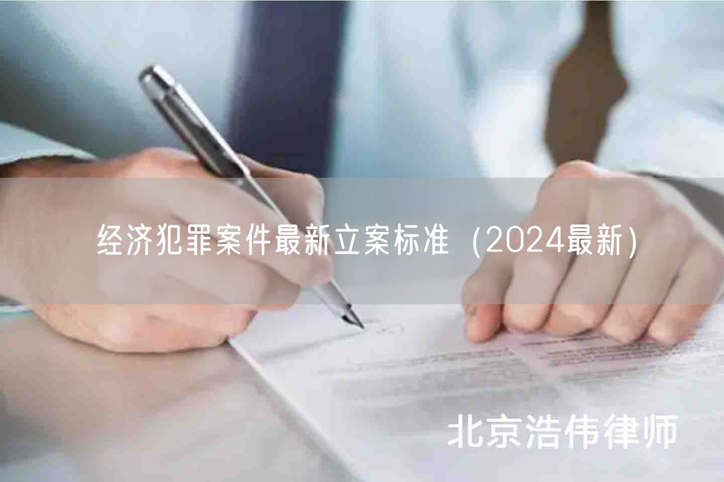 经济犯罪案件最新立案标准（2024最新）