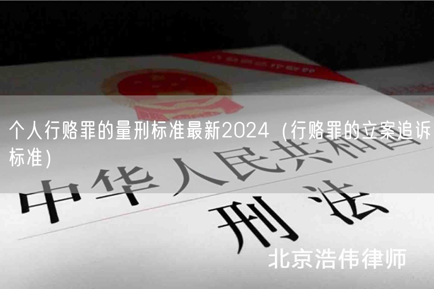 个人行赂罪的量刑标准最新2024（行赂罪的立案追诉