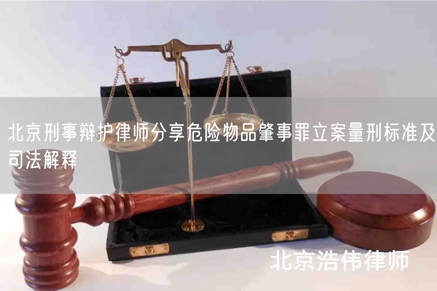 北京刑事辩护律师分享危险物品肇事罪立案量刑标准及司