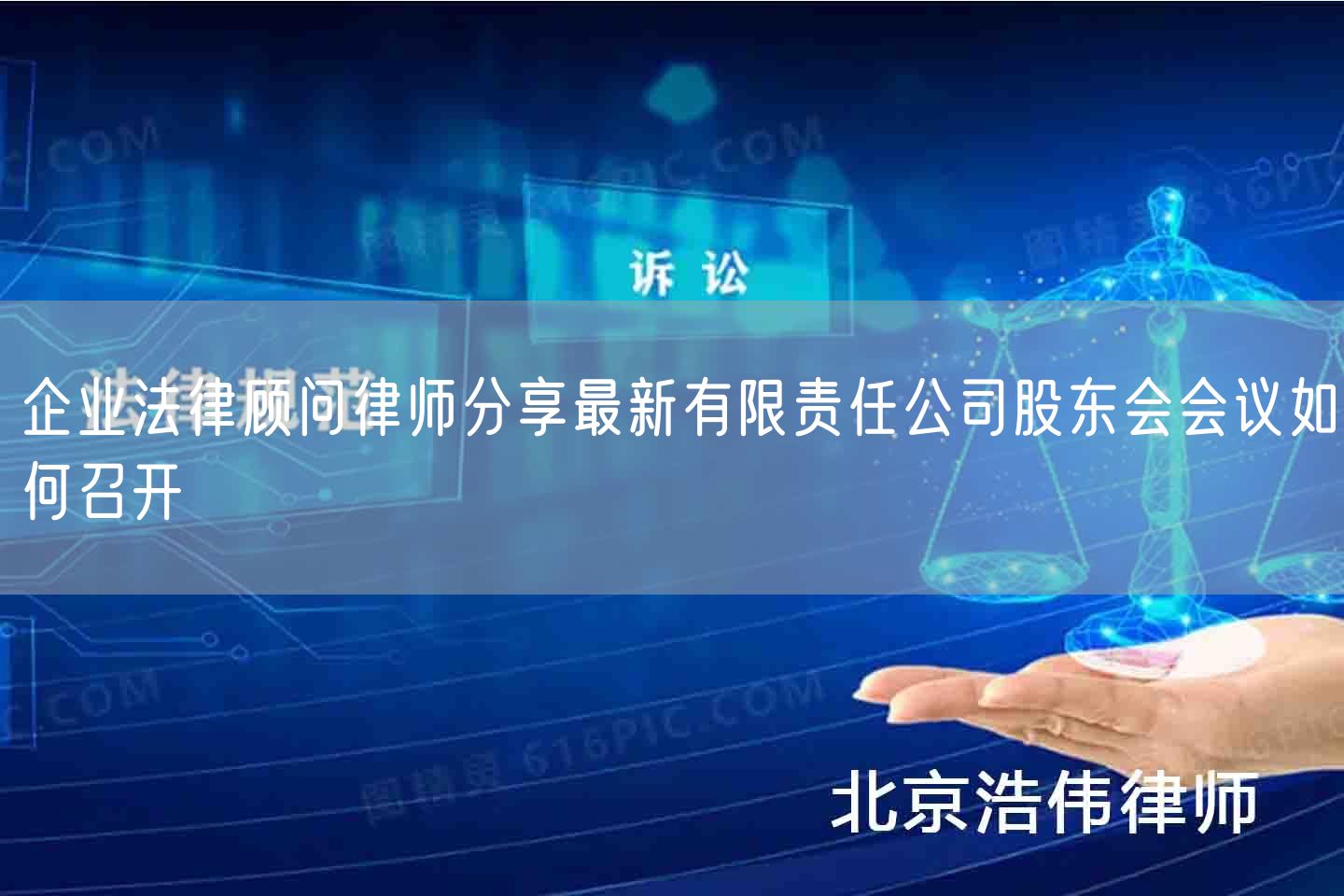 企业法律顾问律师分享最新有限责任公司股东会会议如何召开(图1)