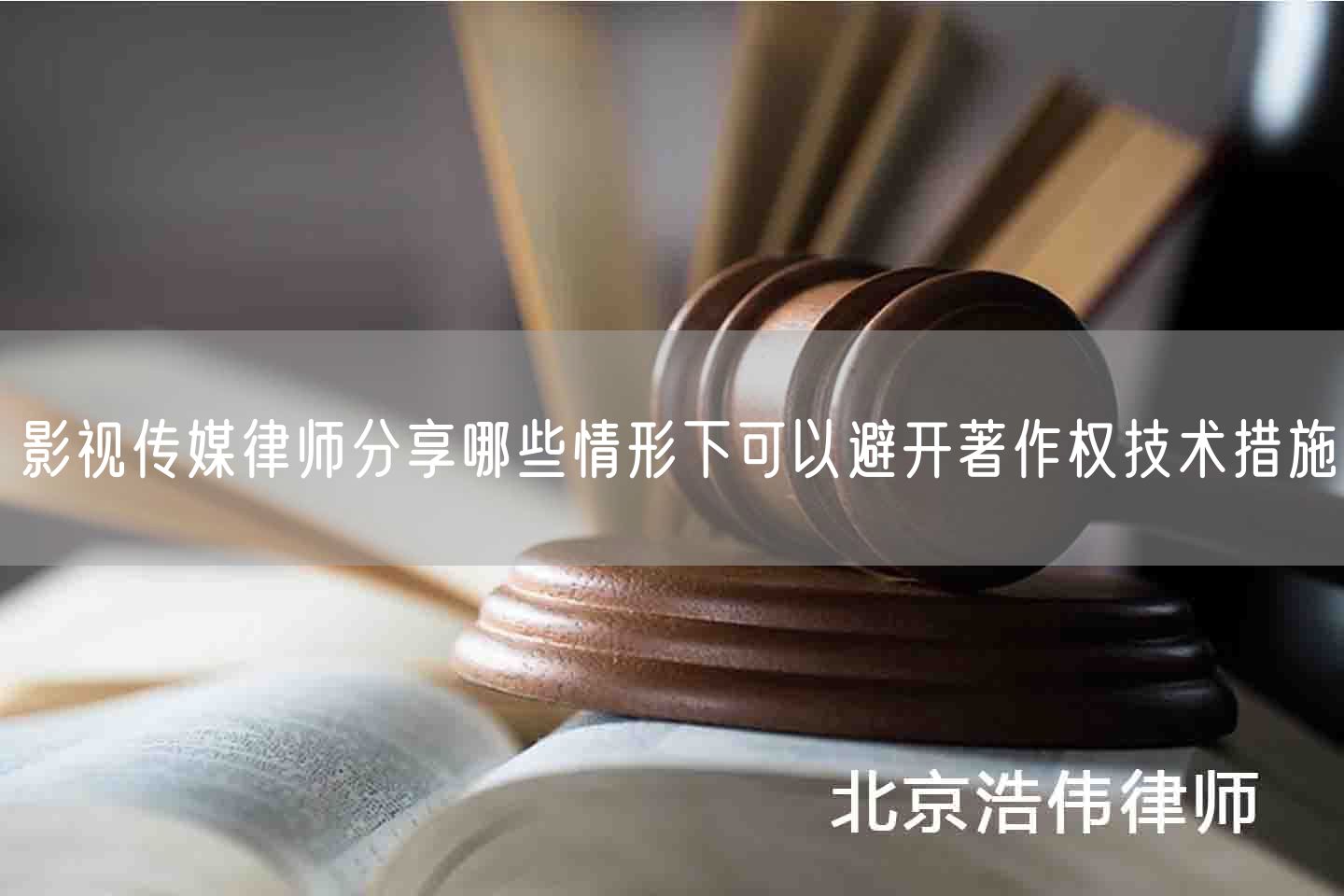 影视传媒律师分享哪些情形下可以避开著作权技术措施(图1)