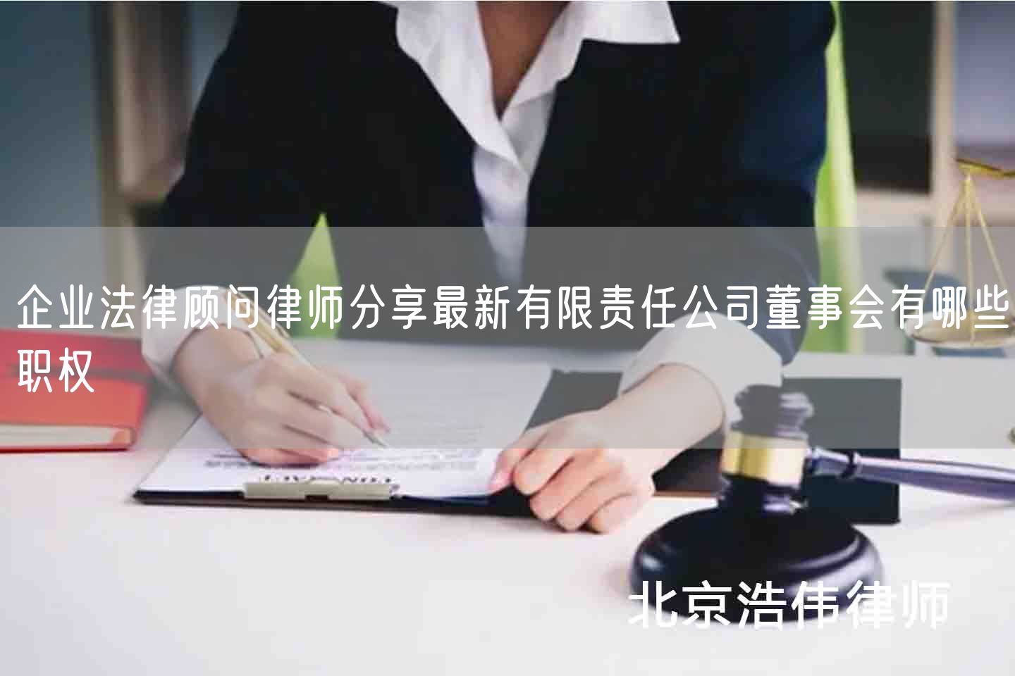 企业法律顾问律师分享最新有限责任公司董事会有哪些职