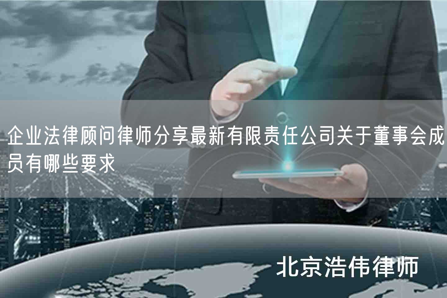 企业法律顾问律师分享最新有限责任公司关于董事会成员