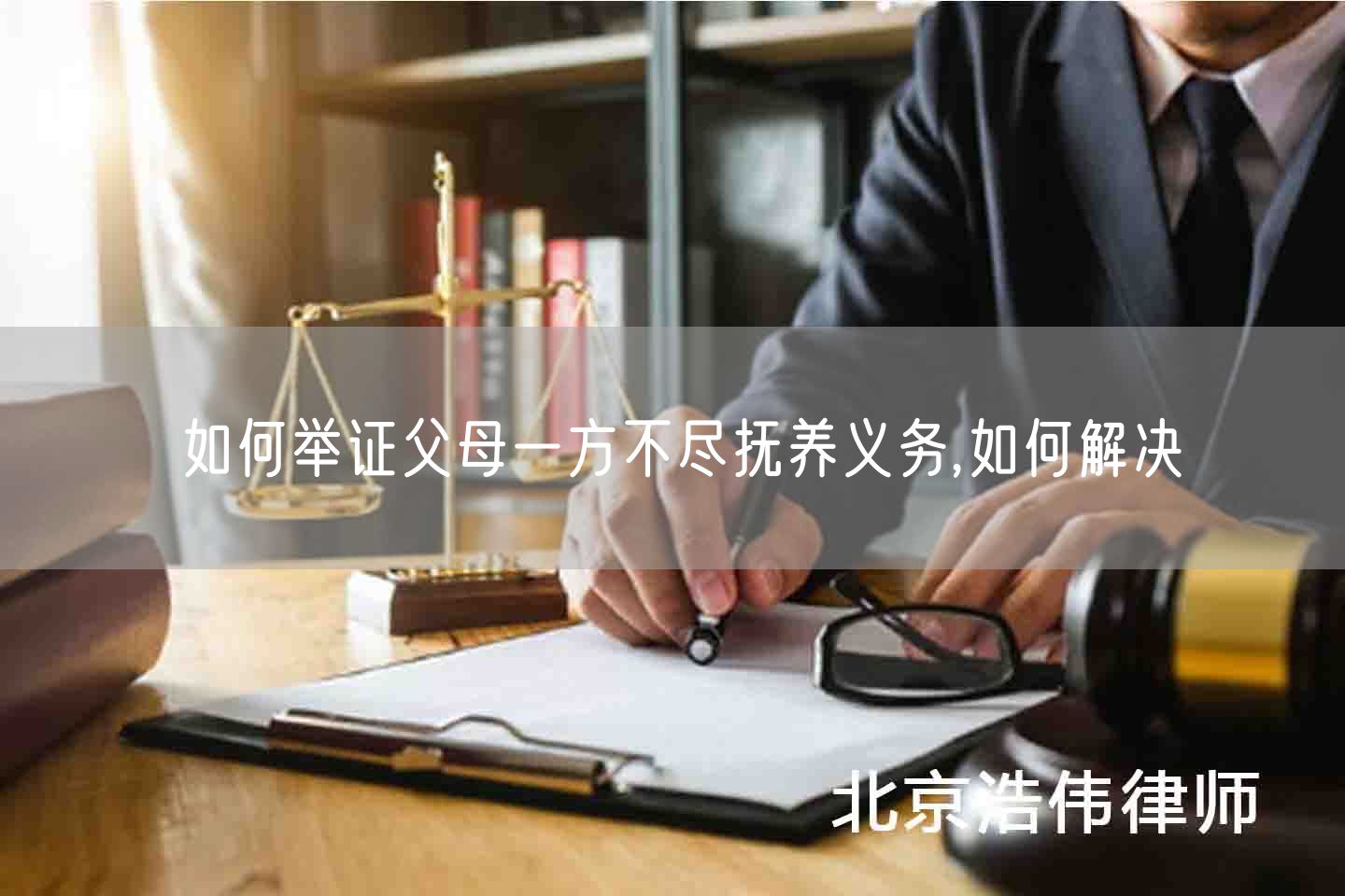 如何举证父母一方不尽抚养义务,如何解决