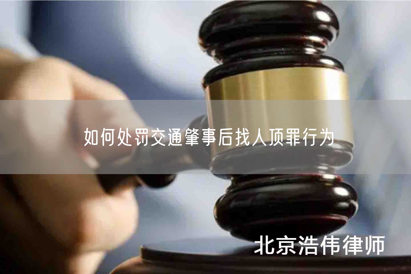 如何处罚交通肇事后找人顶罪行为(图1)